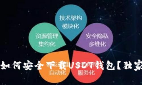 专家揭秘：如何安全下载USDT钱包？独家秘诀分享！