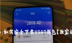 专家揭秘：如何安全下载