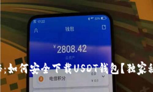 专家揭秘：如何安全下载USDT钱包？独家秘诀分享！