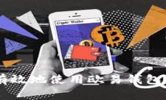 专家揭秘：如何安全有效