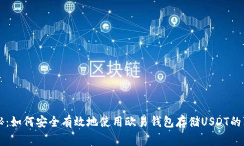 专家揭秘：如何安全有效地使用欧易钱包存储USDT的独家秘诀