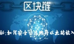 专家独家揭秘：如何安全
