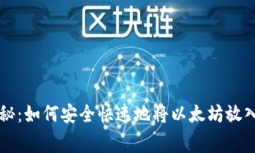专家独家揭秘：如何安全快速地将以太坊放入钱包的秘诀