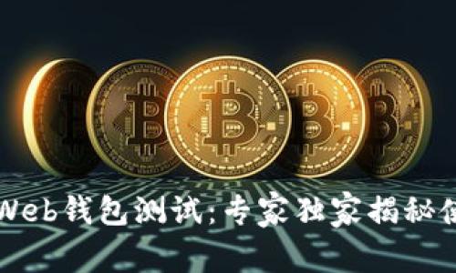 以太坊Web钱包测试：专家独家揭秘使用秘诀