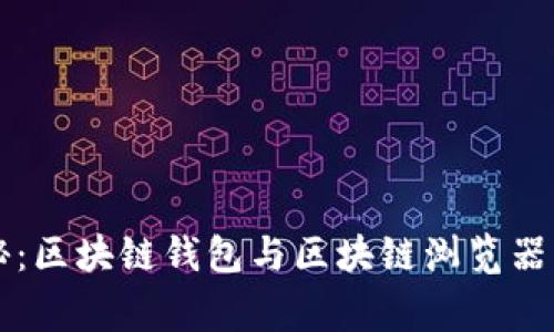 专家独家揭秘：区块链钱包与区块链浏览器的秘密与区别