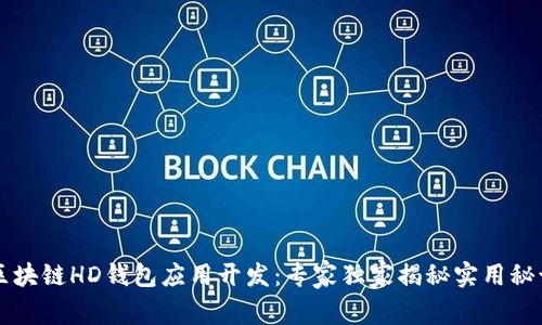 区块链HD钱包应用开发：专家独家揭秘实用秘诀