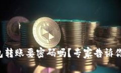 比特币钱包转账要密码吗