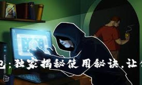 专家解密区块链钱包：独家揭秘使用秘诀，让你轻松管理数字资产