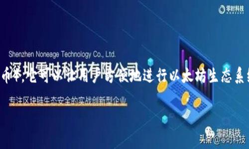 以太坊钱包是一种数字钱包，用于存储、管理和交易以太坊（Ethereum）及其代币（如ERC-20代币）。它可以让用户方便地进行以太坊生态系统中的各种交易，包括发送和接收以太坊、参与去中心化应用（DApps）以及与智能合约进行交互。

### 以太坊钱包揭秘：专家独家分享使用秘诀