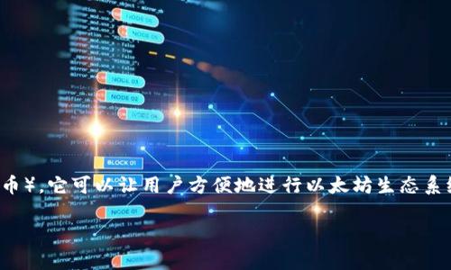 以太坊钱包是一种数字钱包，用于存储、管理和交易以太坊（Ethereum）及其代币（如ERC-20代币）。它可以让用户方便地进行以太坊生态系统中的各种交易，包括发送和接收以太坊、参与去中心化应用（DApps）以及与智能合约进行交互。

### 以太坊钱包揭秘：专家独家分享使用秘诀