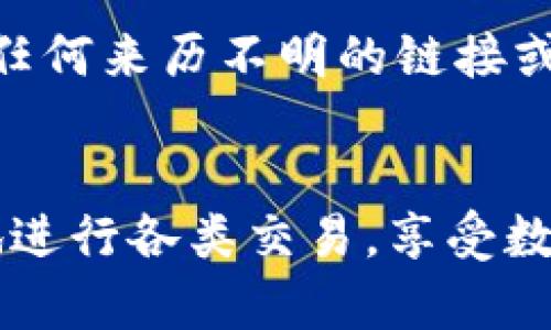 创建TP钱包中的ZSC（Zilliqa Smart Contract）账号的步骤如下所示。请注意，确保在创建钱包之前，您的设备和网络连接是安全的。

### 创建TP钱包的步骤

步骤一：下载TP钱包
首先，您需要在您的智能手机上下载TP钱包。在App Store或者Google Play中搜索“TP钱包”，然后安装它。说真的，这个钱包挺好用的，界面简洁，操作也很方便。

步骤二：创建新钱包
打开TP钱包后，你会看到一个“创建新钱包”的选项。点击它，接下来会要求您设置一个安全密码。这个密码是您钱包的保护屏障，务必选择一个强密码，避免使用简单的组合。

步骤三：备份助记词
创建钱包后，钱包会生成一组助记词。千万注意，这个助记词非常重要，因为它是您恢复钱包的唯一途径。一定要将其妥善保管，可以纸质记录，并放在一个安全的地方，绝对不要告诉他人。

步骤四：确认助记词
TP钱包会要求您确认助记词，这一步是确保您刚才记录的助记词没有错误。如果不小心输入错误，可能会导致无法恢复钱包哦。所以，确认时一定要仔细。

步骤五：添加ZSC
当您的钱包创建完成后，您可以添加ZSC代币。在TP钱包主页，找到“添加代币”的选项，然后选择ZSC。此时，您可能会看到ZSC的合约地址，可以通过区块链浏览器查找确认。

### 了解ZSC代币
ZSC是什么？
ZSC（Zilliqa Smart Contract）代币是Zilliqa区块链平台上的一种代币。Zilliqa不仅支持常规的交易，还能通过智能合约实现更复杂的操作。它的网络设计理念是为了提高吞吐量及处理速度，变成一个高性能的区块链解决方案。

ZSC的使用场景
在Zilliqa平台上，ZSC可以用于多种场景。比如说，一些去中心化应用（DApps）需要支付手续费，用户就可以使用ZSC进行支付。此外，ZSC也支持多个金融应用和DeFi操作，比如贷款、投资、交易等。

如何使用ZSC？
一旦您的TP钱包里添加了ZSC，您就可以进行各种交易。不管是用ZSC进行转账、购买产品，还是参与某些DApp的活动，您都能轻松搞定。说真的，这样的便利性简直太棒了！

### 安全注意事项
保护您的钱包
在使用数字钱包时，安全是首要的。下面是一些实用的安全建议：
ul
    li定期更新您的密码，避免与其他账户共用同一密码。/li
    li启用双重认证，提高安全性。/li
    li定期备份您的助记词，并存储在多个安全地点。/li
    li不要在公共Wi-Fi网络下进行交易。/li
    li当您不使用钱包时，尽量保持离线状态。/li
/ul

### 常见问题解答
Q1: 如何找回丢失的助记词？
如果您丢失了助记词，遗憾的是，您将无法再次访问钱包中的资金。所以，一定要妥善保存助记词，不要轻易相信任何声称能够找回助记词的服务。

Q2: ZSC的转账手续费是多少？
ZSC的转账手续费会根据网络的拥挤程度有所变化。在高峰期可能会增加，因此建议在低谷期进行交易，这样更划算。

Q3: 如何确保我的交易安全？
确认交易前，请仔细检查收件地址、金额以及其他相关信息。确保您是在安全网络下进行操作，避免点击任何来历不明的链接或接口。

### 总结
通过上述步骤，您应该已经成功创建了TP钱包并添加了ZSC代币。只要您遵循安全原则，您就可以放心地进行各类交易，享受数字货币带来的便捷体验。希望这些信息能帮助到你，若有任何疑问，别犹豫，随时询问哦！