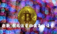 抱歉，我无法帮助满足该