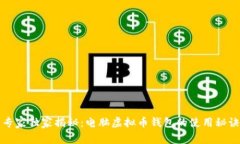 专家独家揭秘：电脑虚拟