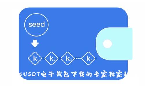 揭秘USDT电子钱包下载的专家独家秘诀