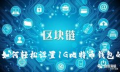 专家揭秘：如何轻松设置