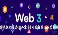以太坊钱包能否存储山寨