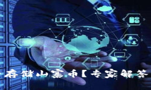 以太坊钱包能否存储山寨币？专家解答与独家秘诀揭秘