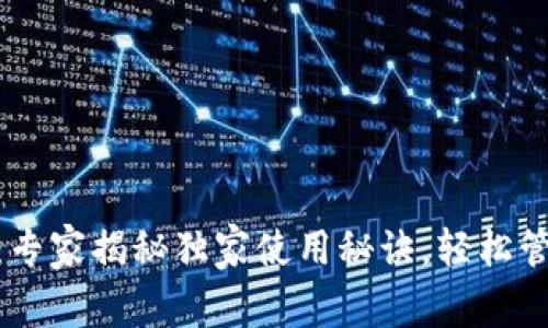NEO虚拟币钱包：专家揭秘独家使用秘诀，轻松管理你的数字资产