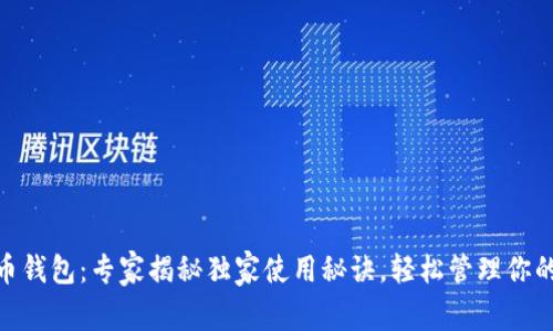 NEO虚拟币钱包：专家揭秘独家使用秘诀，轻松管理你的数字资产