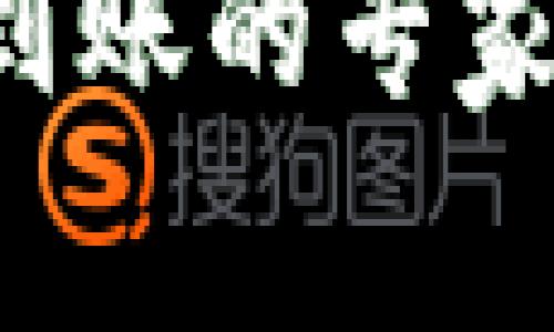 TP钱包提币未到账的专家独家解决秘诀！