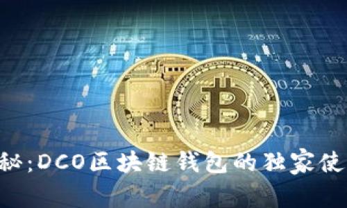 专家揭秘：DCO区块链钱包的独家使用秘诀！