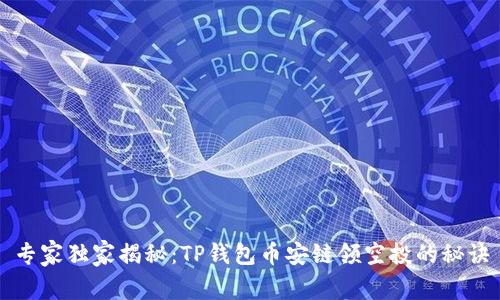 专家独家揭秘：TP钱包币安链领空投的秘诀