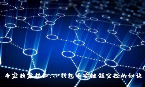 专家独家揭秘：TP钱包币安链领空投的秘诀