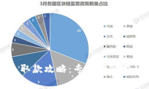 以太坊钱包取款攻略：专家独家揭秘流行秘诀