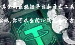 在TP钱包（TP Wallet）中，用