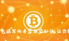 比特币钱包填写的专家独