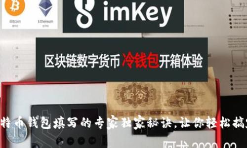 比特币钱包填写的专家独家秘诀，让你轻松搞定！