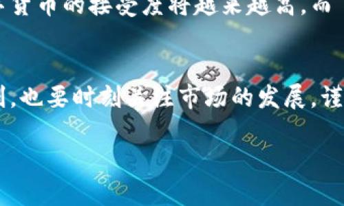 t p钱包用户量  
2023年t p钱包用户量大揭秘：专家独家分享成功秘诀  
t p钱包, 用户量, 数字货币/guanjianci

引言
首先，大家好！今天我们来聊聊 t p钱包这个数字钱包。最近关于 t p钱包的用户量话题在朋友圈中可是热议不断，许多人都想知道它究竟有多少用户，以及为什么这个钱包会受到如此广泛的欢迎。说真的，了解这些信息不仅能让我们更好地使用这个钱包，也能帮助我们更好地把握数字货币的未来趋势。那接下来，就让我为你逐一解密吧！

t p钱包简介
t p钱包是一款专门用于存储和管理数字货币的钱包应用。随着数字货币的普及，越来越多的人开始尝试使用各种数字钱包。而 t p钱包凭借其简单易用的界面和安全可靠的技术，迅速在市场中占据了一席之地。不管你是数字货币的新手还是资深玩家，t p钱包都能满足你的需求。

t p钱包的用户量到底有多少？
根据最新的数据，t p钱包的用户量已经突破了千万大关！这可真是一个令人惊讶的数字，尤其是在短短的几年内就能达到这样的用户规模。你可以想象，这么多人选择了 t p钱包，说明它在用户体验和安全性方面是多么的出色。而且，随着数字货币市场的不断发展，预计 t p钱包的用户量还将继续增长。

用户量增长的秘密
那么，t p钱包的用户量为何能够增长如此之快呢？这里面有几个秘诀，今天我就来告诉你！

h41. 安全性至上/h4
说真的，在选择数字钱包的时候，安全性是每个用户最关心的事情之一。t p钱包采用了行业领先的加密技术，确保用户的数字资产不受外界威胁。此外，钱包内置了多重身份验证机制，进一步增强了安全性。这样的重视安全的态度让用户更加安心，也让更多人愿意加入。

h42. 用户友好的界面/h4
对于大多数人来说，操作简单易懂的钱包是优先选择的。t p钱包特别注重用户体验，设计了一个非常直观友好的界面。即使是第一次接触数字货币的人，也能很快上手。这一点对于吸引新用户至关重要，加之很多用户会向身边的朋友推荐，形成了良好的口碑效应。

h43. 丰富的功能/h4
t p钱包除了基本的存储功能之外，还提供了很多实用的附加功能，比如交易记录查看、实时汇率查询、市场行情分析等。用户可以在一个平台上完成多项操作，大大提高了使用的便利性。

用户增长的文化背景
除了这些功能和技术上的优势，用户量增长的背后还有一个重要的文化背景。随着大众对数字货币的认知逐渐加深，越来越多的人开始意识到投资数字货币的重要性。很多人希望通过数字货币获得财富增值，而 t p钱包正好提供了一个便捷的工具。尤其是在年轻人中，数字货币逐渐成为一种新的投资方式，推动了用户数量的增长。

用户反馈与产品迭代
t p钱包还非常注重用户的反馈。定期收集用户意见，进行产品迭代和更新，这种做法让用户感受到了被重视。不少用户表示，他们的需求和想法被迅速采纳并体现在产品中。这样的互动不仅提升了用户的忠诚度，也吸引了越来越多的新用户前来尝试。

未来展望
未来，t p钱包的用户量究竟会达到什么样的高度，值得我们期待。随着数字货币市场的不断发展，尤其是在政府和金融科技行业的积极推动下，大众对数字货币的接受度将越来越高。而 t p钱包将继续努力，为用户提供更为优质的服务，拓展更多的功能，以满足不断变化的市场需求。

总结
总的来说，t p钱包之所以能够在短时间内获得如此多的用户，离不开其在安全性、用户体验以及功能上所做出的努力。而我们作为用户，既要享受这种便利，也要时刻关注市场的发展，谨慎投资。希望今天的分享能够对大家有所帮助。如果你还在犹豫，那么不妨试试看 t p钱包，或许会带给你意想不到的惊喜哦！

谢谢大家的阅读，如果你对 t p钱包还有更多的问题或者想法，欢迎在评论区留言讨论，我们一起交流！