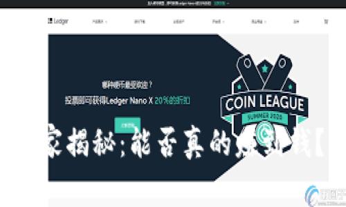 TP钱包挖矿的专家揭秘：能否真的赚到钱？独家分享秘诀！