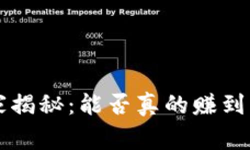 TP钱包挖矿的专家揭秘：能否真的赚到钱？独家分享秘诀！