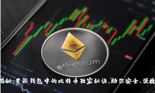 专家揭秘：星际钱包中的比特币独家秘诀，助你安全、便捷交易！