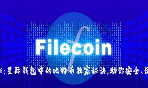 专家揭秘：星际钱包中的比特币独家秘诀，助你安全、便捷交易！