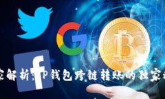专家解析：TP钱包跨链转账