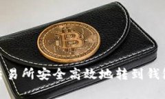 专家揭秘：如何将USDT从交