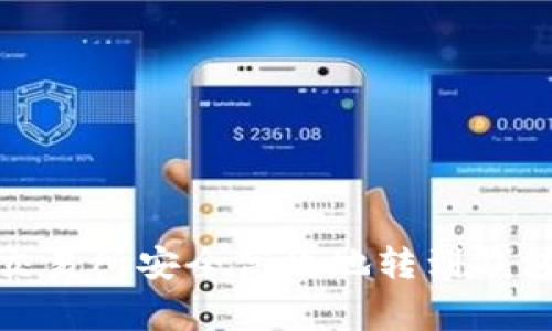 专家揭秘：如何将USDT从交易所安全高效地转到钱包中的BNB？独家秘诀分享！