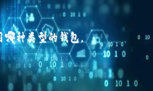 t p钱包并不是一个国际冷钱包。t p钱包（通常指的是某种类型的数字钱包或加密货币钱包）可能具有冷钱包的某些特性，但许多钱包的定义和功能各不相同。

什么是冷钱包？
冷钱包是指一种不在线的数字货币存储方式，这种钱包可以保证用户资产的安全性，因为它与互联网绝缘，减少了被黑客攻击的风险。通常，冷钱包包括硬件钱包、纸钱包等形式。相比于热钱包（在线钱包），冷钱包的安全性更高，但交易时不如热钱包便利。

t p钱包的特点
t p钱包可能采用不同的架构，从而支持多种加密货币的存储和交易。其安全性、便捷性和用户体验可能都各有不同。有些用户可能会将其视为冷钱包，但实际上，具体功能还需要结合钱包的特性来判断。

如何选择合适的钱包？
选择数字钱包时，你首先要考虑安全性。如果你持有相对大笔的加密货币，选择一个信任度高、口碑好的冷钱包很有必要。同时，你也要考虑到日常的使用便利性，看看你需要进行频繁交易还是只是存储。

总结
t p钱包的具体情况还需根据其官方说明或用户反馈来进一步了解。最重要的是，保护你的资产安全，不论使用哪种类型的钱包。

如果您还有其他问题或需要更深入的信息，请随时问我！