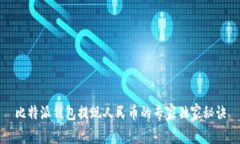 比特派钱包提现人民币的