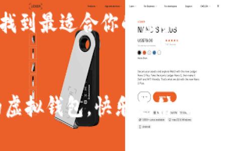   专家推荐：2023年最值得信赖的虚拟钱包APP独家评测及使用秘诀 / 

 guanjianci 虚拟钱包, 钱包APP, 移动支付 /guanjianci 

引言：虚拟钱包APP的兴起
在这个信息化、数字化快速发展的时代，虚拟钱包APP已成为我们日常生活中不可或缺的一部分。无论是网上购物、线下支付，还是转账给朋友，虚拟钱包都能让我们的支付变得更加便利。不过，市面上的钱包APP种类繁多，人人都在问：虚拟钱包APP哪个好用呢？接下来，我们将深入探讨当前最受欢迎的几款虚拟钱包APP，以及它们各自的优缺点，教你选择最适合的那一个。

第一部分：虚拟钱包APP的基本功能
在选择虚拟钱包APP之前，了解它们的基本功能是至关重要的。大部分虚拟钱包APP都具备以下几项基本功能：
ul
listrong账户管理：/strong用户可以在一个平台上管理多个支付账户，查看交易记录。/li
listrong在线支付：/strong支持在线购物、缴费等各种支付方式，无需现金或者银行卡。/li
listrong转账功能：/strong可以方便地将钱转给朋友或者家人，非常适合分摊账单时使用。/li
listrong安全保障：/strong通过加密技术保护用户信息和资金安全，避免盗刷。/li
listrong优惠活动：/strong许多虚拟钱包APP会定期推出各种优惠活动，帮助用户节省开支。/li
/ul

第二部分：顶尖虚拟钱包APP评测
h41. 支付宝/h4
作为中国最大的虚拟钱包APP，支付宝无疑是许多人的首选。说真的，支付宝的功能极为全面，除了基本的支付和转账外，还提供信用卡还款、理财、保险等服务，非常便利。但是，有些用户可能会觉得界面稍微复杂，初次使用时需要一些摸索。

h42. 微信支付/h4
微信支付依托于微信的强大社交功能，方便用户在聊天时直接转账给朋友。你懂的，很多人用微信来处理生活中的小账单，比如说请朋友吃饭，直接发个红包就解决了。不过，如果你只是想进行网购，微信支付的功能可能没有支付宝那么强大。

h43. Apple Pay/h4
对于苹果用户来说，Apple Pay绝对是个不错的选择。它不仅安全性高，而且使用起来非常简便。你只需要将信用卡添加到Apple Wallet中，就可以通过手机进行支付。值得一提的是，Apple Pay还支持离线支付，真的是极其方便。

h44. Google Pay/h4
如果你是安卓用户，那么Google Pay是一个值得推荐的选择。它也很注重用户的安全性——支付时会生成一次性付款码，防止银行卡信息泄露。不过，在国内使用Google Pay的场合可能有限，主要适用于一些国际购物网站。

第三部分：虚拟钱包APP的选择技巧
在如此多的虚拟钱包APP中，如何选择最适合自己的呢？以下几点可以为你提供一些参考：
ul
listrong支付场景：/strong如果你频繁在线购物，支付宝或微信支付可能更合适。如果你是苹果用户，Apple Pay则是极好的选择。/li
listrong安全性：/strong一定要选择那些在安全性上有好口碑的APP，确保你的资金和信息不会被泄露。/li
listrong界面友好：/strong用户体验也是一个很重要的考虑因素，试用几个APP，找出最适合自己使用习惯的那一个。/li
listrong优惠活动：/strong关注各大虚拟钱包的优惠活动，能够帮助你省去一笔不小的开销。/li
/ul

第四部分：未来趋势与小结
未来，虚拟钱包APP将会朝着更智能化和多样化的方向发展。随着人工智能和区块链技术的发展，支付将变得更加便捷和安全。例如，未来可能会出现更多基于生物识别技术的支付方式，如指纹或面部识别。

总之，挑选一款适合自己的虚拟钱包APP并不难，但如果想要利用好它，选择之前还是需要仔细研究，结合自己的需求去对比。希望这篇文章能够给你带来一些思路与帮助，找到最适合你的虚拟钱包！

你最喜欢的虚拟钱包APP是哪一款呢？
如果你有自己的看法或者使用体验，欢迎在评论区和我们分享哦！无论是优点、缺点，还是一些使用的小秘密，都可以成为他人选择的参考。希望大家都能找到自己最喜欢的虚拟钱包，快乐支付，享受生活！