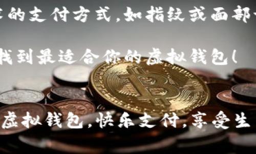   专家推荐：2023年最值得信赖的虚拟钱包APP独家评测及使用秘诀 / 

 guanjianci 虚拟钱包, 钱包APP, 移动支付 /guanjianci 

引言：虚拟钱包APP的兴起
在这个信息化、数字化快速发展的时代，虚拟钱包APP已成为我们日常生活中不可或缺的一部分。无论是网上购物、线下支付，还是转账给朋友，虚拟钱包都能让我们的支付变得更加便利。不过，市面上的钱包APP种类繁多，人人都在问：虚拟钱包APP哪个好用呢？接下来，我们将深入探讨当前最受欢迎的几款虚拟钱包APP，以及它们各自的优缺点，教你选择最适合的那一个。

第一部分：虚拟钱包APP的基本功能
在选择虚拟钱包APP之前，了解它们的基本功能是至关重要的。大部分虚拟钱包APP都具备以下几项基本功能：
ul
listrong账户管理：/strong用户可以在一个平台上管理多个支付账户，查看交易记录。/li
listrong在线支付：/strong支持在线购物、缴费等各种支付方式，无需现金或者银行卡。/li
listrong转账功能：/strong可以方便地将钱转给朋友或者家人，非常适合分摊账单时使用。/li
listrong安全保障：/strong通过加密技术保护用户信息和资金安全，避免盗刷。/li
listrong优惠活动：/strong许多虚拟钱包APP会定期推出各种优惠活动，帮助用户节省开支。/li
/ul

第二部分：顶尖虚拟钱包APP评测
h41. 支付宝/h4
作为中国最大的虚拟钱包APP，支付宝无疑是许多人的首选。说真的，支付宝的功能极为全面，除了基本的支付和转账外，还提供信用卡还款、理财、保险等服务，非常便利。但是，有些用户可能会觉得界面稍微复杂，初次使用时需要一些摸索。

h42. 微信支付/h4
微信支付依托于微信的强大社交功能，方便用户在聊天时直接转账给朋友。你懂的，很多人用微信来处理生活中的小账单，比如说请朋友吃饭，直接发个红包就解决了。不过，如果你只是想进行网购，微信支付的功能可能没有支付宝那么强大。

h43. Apple Pay/h4
对于苹果用户来说，Apple Pay绝对是个不错的选择。它不仅安全性高，而且使用起来非常简便。你只需要将信用卡添加到Apple Wallet中，就可以通过手机进行支付。值得一提的是，Apple Pay还支持离线支付，真的是极其方便。

h44. Google Pay/h4
如果你是安卓用户，那么Google Pay是一个值得推荐的选择。它也很注重用户的安全性——支付时会生成一次性付款码，防止银行卡信息泄露。不过，在国内使用Google Pay的场合可能有限，主要适用于一些国际购物网站。

第三部分：虚拟钱包APP的选择技巧
在如此多的虚拟钱包APP中，如何选择最适合自己的呢？以下几点可以为你提供一些参考：
ul
listrong支付场景：/strong如果你频繁在线购物，支付宝或微信支付可能更合适。如果你是苹果用户，Apple Pay则是极好的选择。/li
listrong安全性：/strong一定要选择那些在安全性上有好口碑的APP，确保你的资金和信息不会被泄露。/li
listrong界面友好：/strong用户体验也是一个很重要的考虑因素，试用几个APP，找出最适合自己使用习惯的那一个。/li
listrong优惠活动：/strong关注各大虚拟钱包的优惠活动，能够帮助你省去一笔不小的开销。/li
/ul

第四部分：未来趋势与小结
未来，虚拟钱包APP将会朝着更智能化和多样化的方向发展。随着人工智能和区块链技术的发展，支付将变得更加便捷和安全。例如，未来可能会出现更多基于生物识别技术的支付方式，如指纹或面部识别。

总之，挑选一款适合自己的虚拟钱包APP并不难，但如果想要利用好它，选择之前还是需要仔细研究，结合自己的需求去对比。希望这篇文章能够给你带来一些思路与帮助，找到最适合你的虚拟钱包！

你最喜欢的虚拟钱包APP是哪一款呢？
如果你有自己的看法或者使用体验，欢迎在评论区和我们分享哦！无论是优点、缺点，还是一些使用的小秘密，都可以成为他人选择的参考。希望大家都能找到自己最喜欢的虚拟钱包，快乐支付，享受生活！
