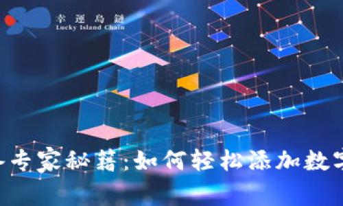 以太坊钱包必备专家秘籍：如何轻松添加数字货币独家攻略！
