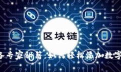 以太坊钱包必备专家秘籍