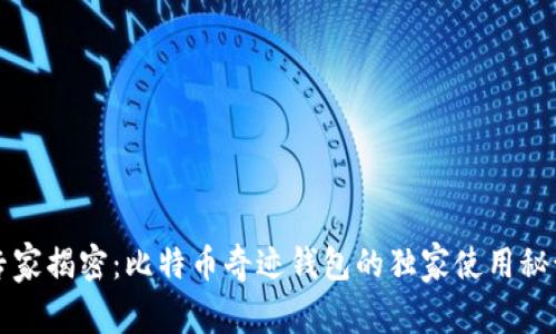 专家揭密：比特币奇迹钱包的独家使用秘诀