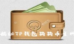 专家独家揭秘TP钱包狗狗币