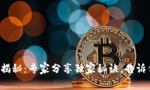比特币钱包的种类揭秘：专家分享独家秘诀，告诉你钱包里该有几个！
