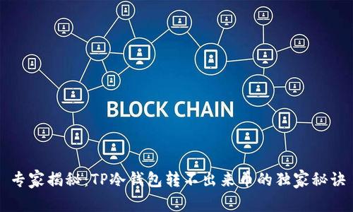 专家揭秘：TP冷钱包转不出来币的独家秘诀