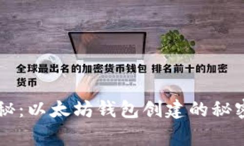 专家独家揭秘：以太坊钱包创建的秘密与估值分析
